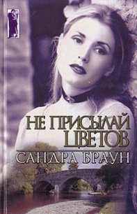 Не присылай цветов - Браун Сандра (читаем книги txt) 📗