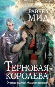 Терновая королева - Мид Ричел (Райчел) (книга жизни .txt) 📗