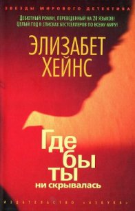 Где бы ты ни скрывалась - Хейнс Элизабет (книги серия книги читать бесплатно полностью TXT) 📗