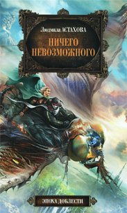 Ничего невозможного - Астахова Людмила Викторовна (читать книги онлайн без TXT) 📗