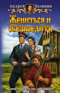 Жениться и обезвредить - Белянин Андрей Олегович (читать хорошую книгу .txt) 📗