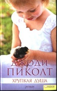 Хрупкая душа - Пиколт Джоди Линн (первая книга TXT) 📗