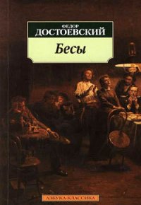 Бесы - Достоевский Федор Михайлович (читать полную версию книги .TXT) 📗