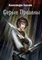 Серые Пределы (СИ) - Лисина Александра (читаем книги онлайн бесплатно полностью .TXT) 📗