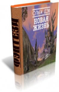 Новая жизнь (СИ) - Дэв Ольга (книги онлайн бесплатно без регистрации полностью .txt) 📗