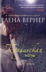 Купальская ночь - Вернер Елена (читать книги txt) 📗