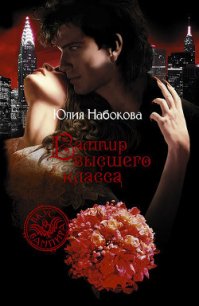 Вампир высшего класса - Набокова Юлия (читать книги бесплатно полные версии txt) 📗