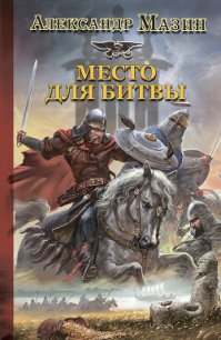 Место для битвы - Мазин Александр Владимирович (книги серии онлайн .TXT) 📗