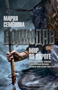 Мир по дороге - Семенова Мария Васильевна (лучшие книги читать онлайн .TXT) 📗