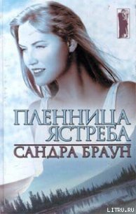 Пленница ястреба - Браун Сандра (книги без регистрации бесплатно полностью txt) 📗