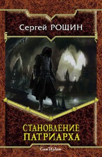 Становление Патриарха (СИ) - Рощин Сергей "Седрик" (читать хорошую книгу txt) 📗