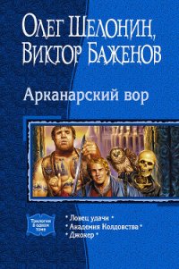 Арканарский вор (Трилогия) - Баженов Виктор Олегович (читаем книги txt) 📗