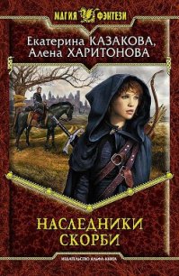 Наследники Скорби - Казакова Екатерина "Красная Шкапочка" (книги онлайн полные версии .TXT) 📗
