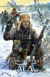 Лед - Корнев Павел Николаевич (серии книг читать онлайн бесплатно полностью txt) 📗