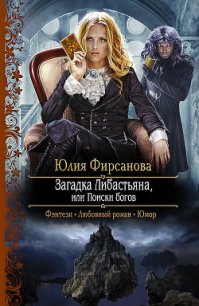 Загадка Либастьяна, или Поиски богов - Фирсанова Юлия Алексеевна (лучшие книги txt) 📗