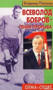 Всеволод Бобров – гений прорыва - Пахомов Владимир Николаевич (читать книги онлайн полностью без регистрации txt) 📗