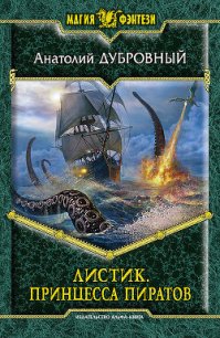 Принцесса пиратов - Дубровный Анатолий Викторович (читаемые книги читать .TXT) 📗