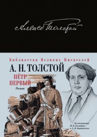 Петр Первый - Толстой Алексей Николаевич (книги без регистрации бесплатно полностью txt) 📗