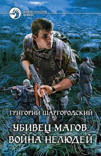 Война нелюдей - Шаргородский Григорий Константинович (книги бесплатно без регистрации TXT) 📗