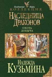 Наследница драконов. Дилогия - Кузьмина Надежда М. (библиотека книг txt) 📗