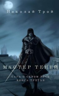 Мастер теней (СИ) - Трой Николай "Ник Трой" (читать книги полностью без сокращений бесплатно txt) 📗