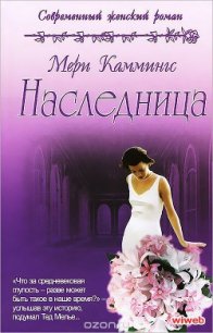 Наследница - Каммингс Мери (книги онлайн полностью txt) 📗