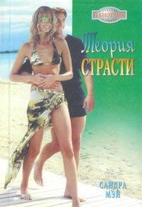 Теория страсти - Мэй Сандра (книги полностью txt) 📗