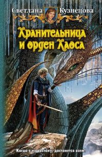 Хранительница и Орден Хаоса - Кузнецова Светлана (бесплатные серии книг .TXT) 📗