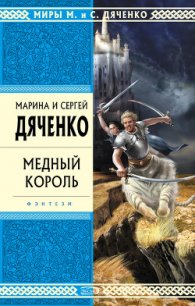 Медный король - Дяченко Марина и Сергей (читать книги без регистрации TXT) 📗