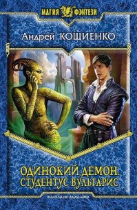 Студентус вульгарис - Кощиенко Андрей Геннадьевич (книги регистрация онлайн бесплатно .TXT) 📗