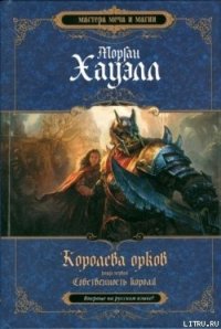 Собственность короля - Хауэлл Морган (книга жизни .txt) 📗