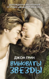 Виноваты звезды - Грин Джон (читать бесплатно полные книги TXT) 📗