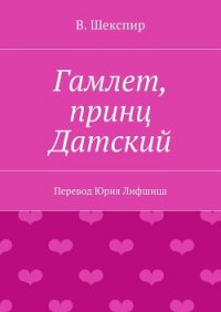 Гамлет, принц датский (пер. Б. Пастернака) - Шекспир Уильям (читать книги бесплатно полностью без регистрации .txt) 📗