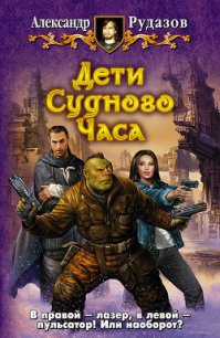 Дети Судного Часа - Рудазов Александр (читать книги бесплатно полностью без регистрации .TXT) 📗