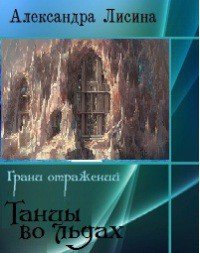 Танцы во льдах (СИ) - Лисина Александра (книги онлайн без регистрации полностью .txt) 📗