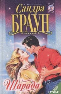 Шарада - Браун Сандра (книги хорошего качества .txt) 📗