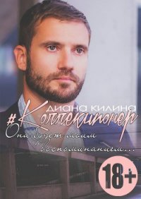 #Коллекционер (СИ) - Килина Диана (электронные книги бесплатно .TXT) 📗