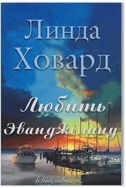 Любить Эванджелину (ЛП) - Ховард Линда (электронные книги бесплатно .TXT) 📗