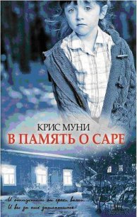 В память о Саре - Муни Крис (читать онлайн полную книгу .txt) 📗