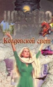 Колдовской свет - Смит Лиза Джейн (читаем полную версию книг бесплатно txt) 📗