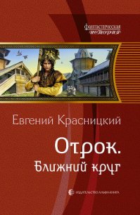 Ближний круг - Красницкий Евгений Сергеевич (серии книг читать бесплатно .TXT) 📗