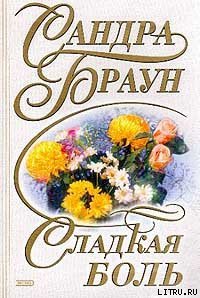 Сладкая боль - Браун Сандра (книги онлайн без регистрации полностью .txt) 📗