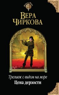 Цена дерзости - Чиркова Вера Андреевна (читать книги бесплатно txt) 📗