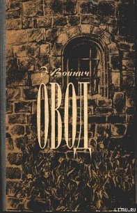 Овод (с иллюстрациями) - Войнич Этель Лилиан (читаемые книги читать онлайн бесплатно .TXT) 📗