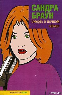 Смерть в ночном эфире - Браун Сандра (книги онлайн без регистрации .txt) 📗