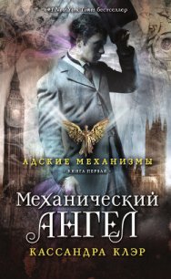 Механический ангел - Клэр Кассандра (хороший книги онлайн бесплатно .txt) 📗