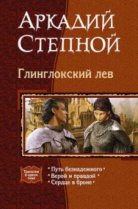 Глинглокский лев. (Трилогия) - Степной Аркадий (читать книги онлайн без txt) 📗