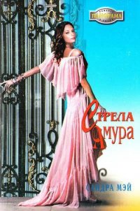 Стрела амура - Мэй Сандра (электронную книгу бесплатно без регистрации TXT) 📗