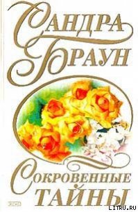 Сокровенные тайны - Браун Сандра (книги онлайн без регистрации .txt) 📗