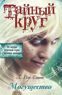 Могущество - Смит Лиза Джейн (полные книги txt) 📗